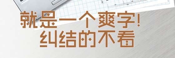 就是一个爽字！纠结的不看