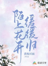 陌上花開緩緩歸