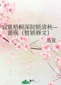 寂寞梧桐深院鎖清秋—薔殤（暫鎖修文）